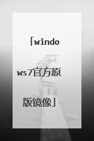 windows7官方原版镜像