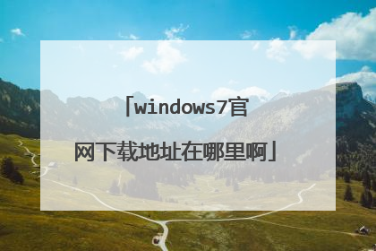 windows7官网下载地址在哪里啊