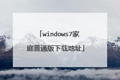 windows7家庭普通版下载地址
