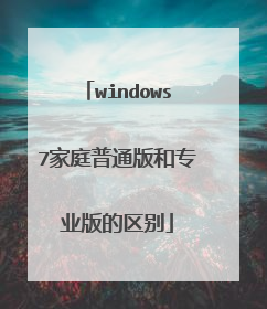 windows7家庭普通版和专业版的区别