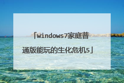 windows7家庭普通版能玩的生化危机5