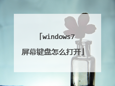 windows7屏幕键盘怎么打开