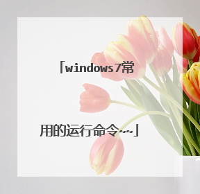 windows7常用的运行命令~~