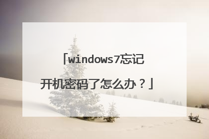 windows7忘记开机密码了怎么办?