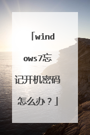 windows7忘记开机密码怎么办?