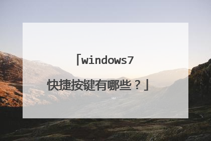 windows7快捷按键有哪些？