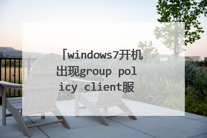 windows7开机出现group policy client服务器未登录,拒绝访问,安全模式进不去怎么办