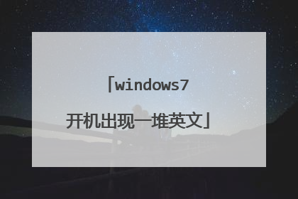 windows7开机出现一堆英文