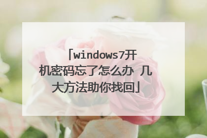 windows7开机密码忘了怎么办 几大方法助你找回