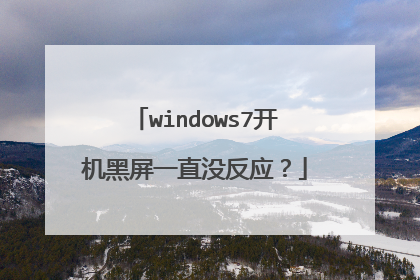 windows7开机黑屏一直没反应?