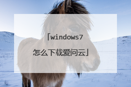 windows7怎么下载爱问云