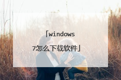 windows7怎么下载软件