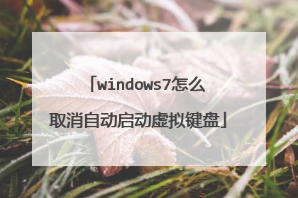 windows7怎么取消自动启动虚拟键盘