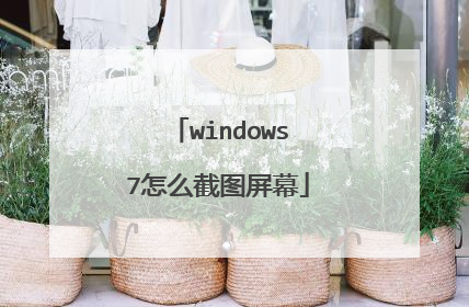 windows7怎么截图屏幕