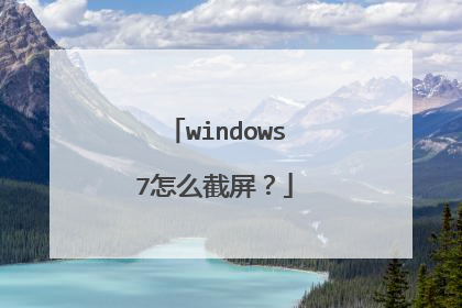 windows7怎么截屏?