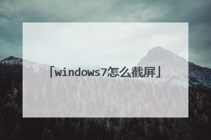 windows7怎么截屏