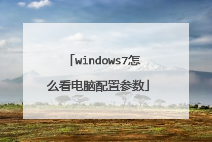 windows7怎么看电脑配置参数