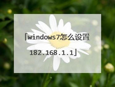 windows7怎么设置182.168.1.1