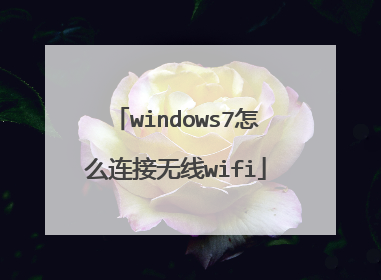 windows7怎么连接无线wifi
