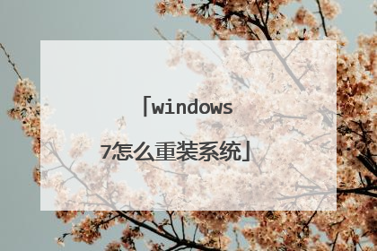 windows7怎么重装系统