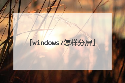 windows7怎样分屏