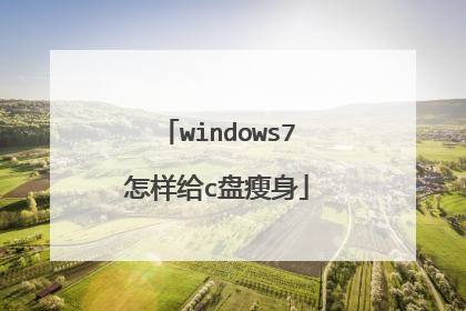 windows7怎样给c盘瘦身
