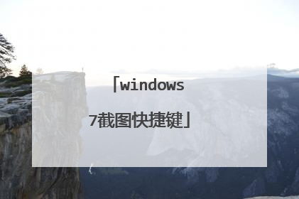 windows7截图快捷键