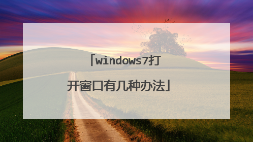 windows7打开窗口有几种办法