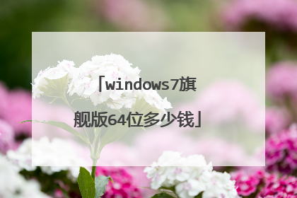 windows7旗舰版64位多少钱
