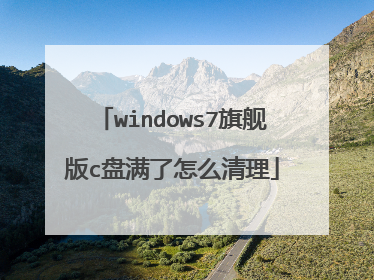 windows7旗舰版c盘满了怎么清理