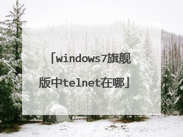 windows7旗舰版中telnet在哪