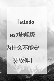 windows7旗舰版为什么不能安装软件