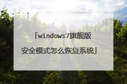 windows7旗舰版安全模式怎么恢复系统