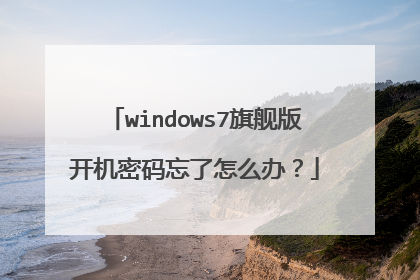 windows7旗舰版开机密码忘了怎么办?