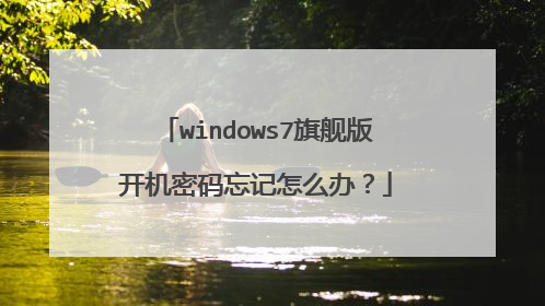 windows7旗舰版开机密码忘记怎么办?