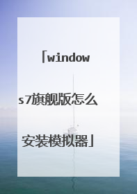 windows7旗舰版怎么安装模拟器