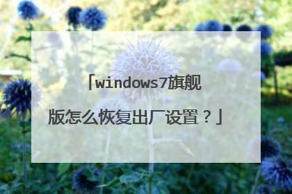windows7旗舰版怎么恢复出厂设置？