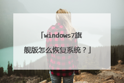 windows7旗舰版怎么恢复系统?