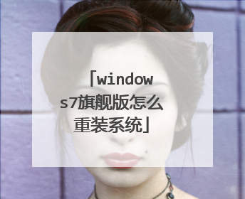 windows7旗舰版怎么重装系统
