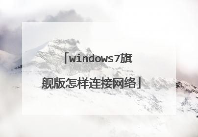 windows7旗舰版怎样连接网络