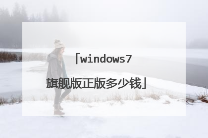 windows7旗舰版正版多少钱