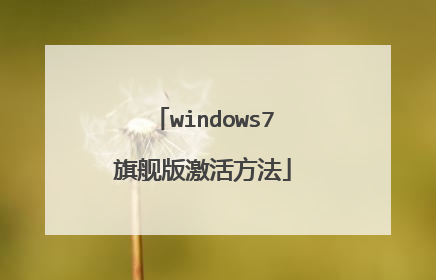 windows7旗舰版激活方法