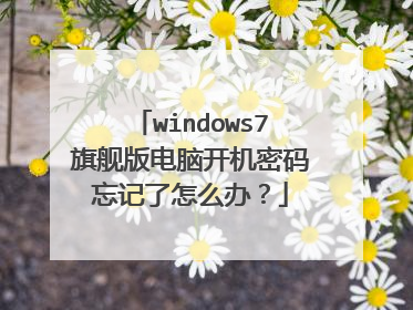 windows7旗舰版电脑开机密码忘记了怎么办?