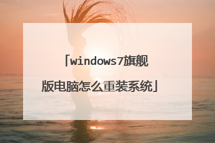 windows7旗舰版电脑怎么重装系统