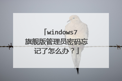 windows7旗舰版管理员密码忘记了怎么办?