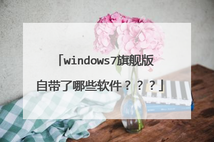 windows7旗舰版自带了哪些软件???