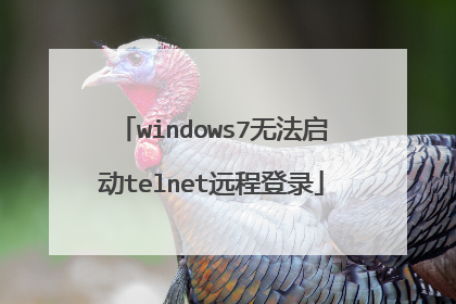windows7无法启动telnet远程登录
