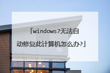 windows7无法自动修复此计算机怎么办?