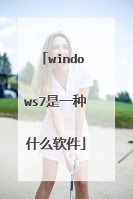 windows7是一种什么软件