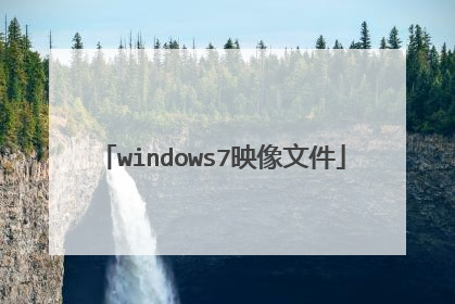 windows7映像文件